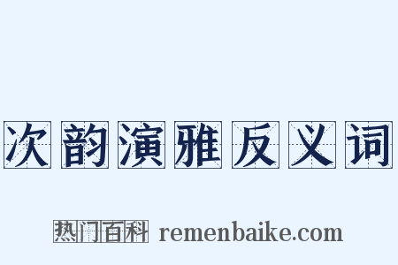 次韵演雅反义词是什么意思的图片